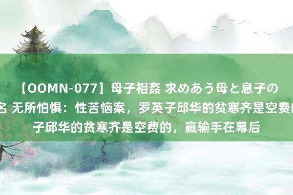 【OOMN-077】母子相姦 求めあう母と息子のムスコ 4時間 25名 无所怕惧：性苦恼案，罗英子邱华的贫寒齐是空费的，赢输手在幕后