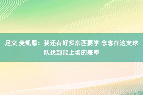 足交 麦凯恩：我还有好多东西要学 念念在这支球队找到能上场的表率