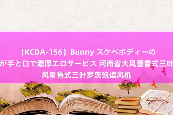 【KCDA-156】Bunny スケベボディーのバニーガールが手と口で濃厚エロサービス 河南省大风量鲁式三叶罗茨饱读风机