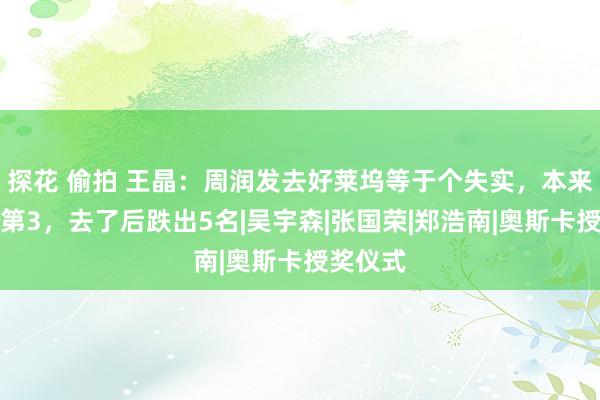 探花 偷拍 王晶：周润发去好莱坞等于个失实，本来演技排第3，去了后跌出5名|吴宇森|张国荣|郑浩南|奥斯卡授奖仪式