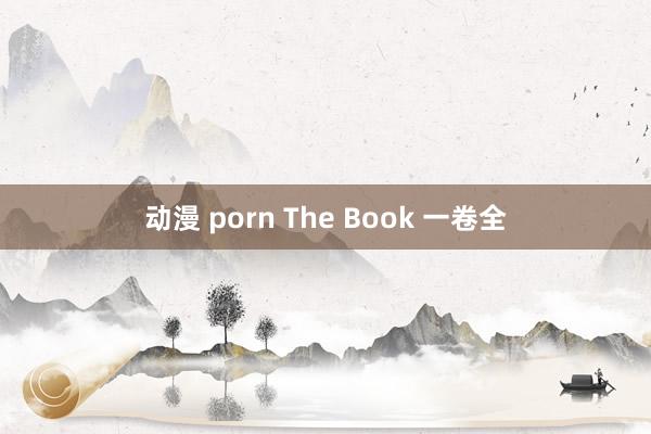 动漫 porn The Book 一卷全