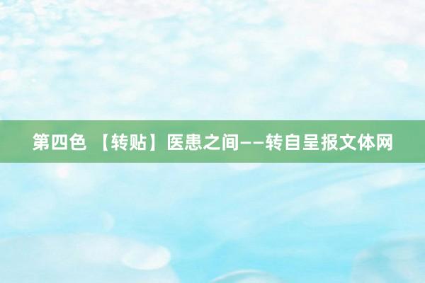 第四色 【转贴】医患之间——转自呈报文体网